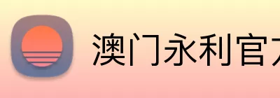 澳门永利官方 Logo